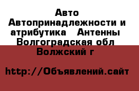 Авто Автопринадлежности и атрибутика - Антенны. Волгоградская обл.,Волжский г.